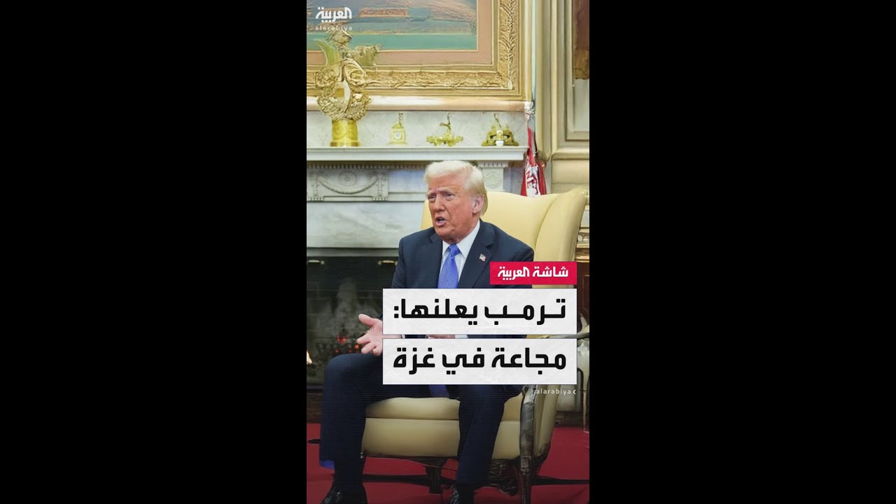 ترمب يعلن إنشاء مراكز جديدة لتوزيع المساعدات في غزة دون تفاصيل: أرسلنا المليارات