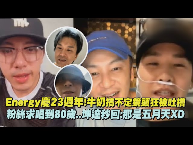 【生日快樂】Energy慶23週年!牛奶搞不定鏡頭狂被吐槽 粉絲求唱到80歲..坤達秒回:那是五月天XD｜完全娛樂
