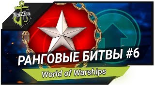 Превью: World of Warships. Первый ранг близко... Ранговые бои #6 (11 сезон)