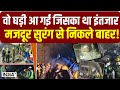 Uttarkashi Tunnel Rescue: 400 घंटे बाद Silkiyara Tunnel से आई खुशखबरी सुरंग से आजाद हुए मजदूर