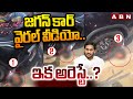జగన్ కార్ వైరల్ వీడియో..ఇక అరెస్టే..? | ABN Pawan Analysis On Jagan Car Shocking Video | ABN