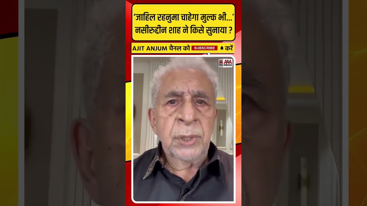 Naseeruddin Shah का तीखा बयान- ‘जाहिल रहनुमा चाहेगा मुल्क भी…’, निशाने पर कौन ?