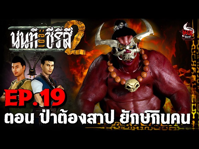 นนท์เดอะซีรีส์ ภาค 2 | EP.19 ตอน ป่าต้องสาป ยักษ์กินคน | หลอนไดอารี่