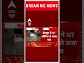 Breaking News: SIT के हवाले किए गए Prajwal Revanna | ABP Shorts
