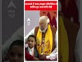 Varanasi news: वाराणसी में संसद संस्कृत प्रतियोगिता में शामिल हुए PM Modi | #abpnewsshorts  - 00:50 min - News - Video