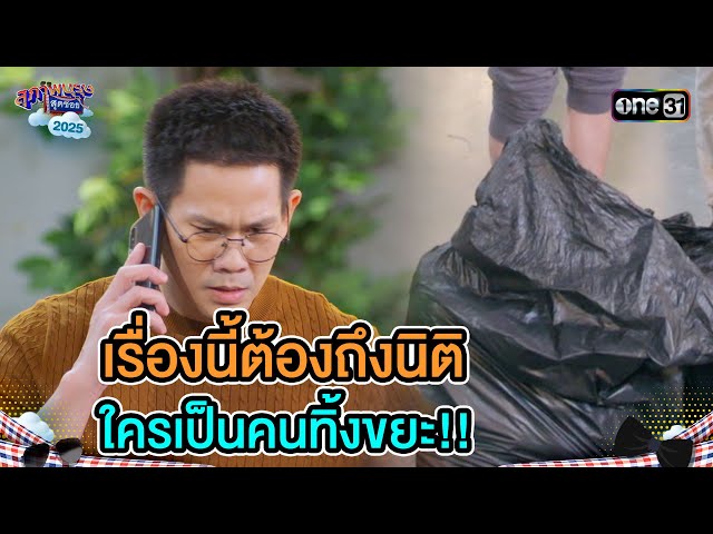 เรื่องนี้ต้องถึงนิติ ใครเป็นคนทิ้งขยะ!! | Highlight Ep.22 | สุภาพบุรุษสุดซอย2025 | one31