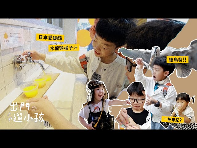 【出門遛小孩#10】勇闖超鄉下的愛媛松山！日本四國沒去過吧