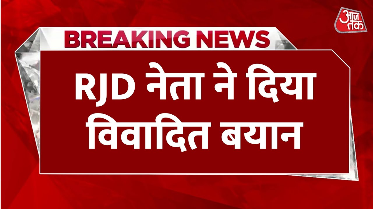 RJD नेता प्रोफेसर Chandrashekhar ने एक विवादास्पद बयान दिया | Bihar Politics | Aaj Tak News