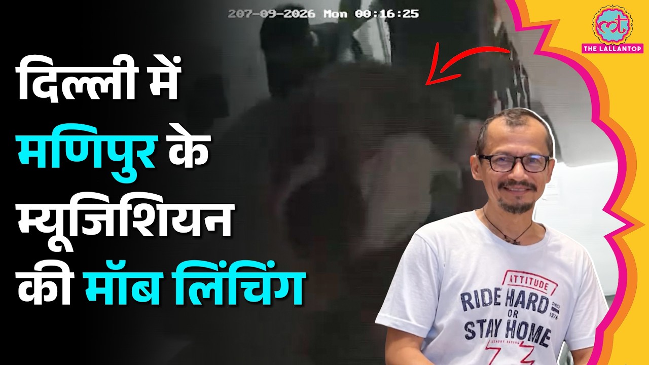 Delhi में Manipur Music Teacher Chongtham Vikram Singh की हत्या, 8 अरेस्ट, Rahul का Police पर सवाल?