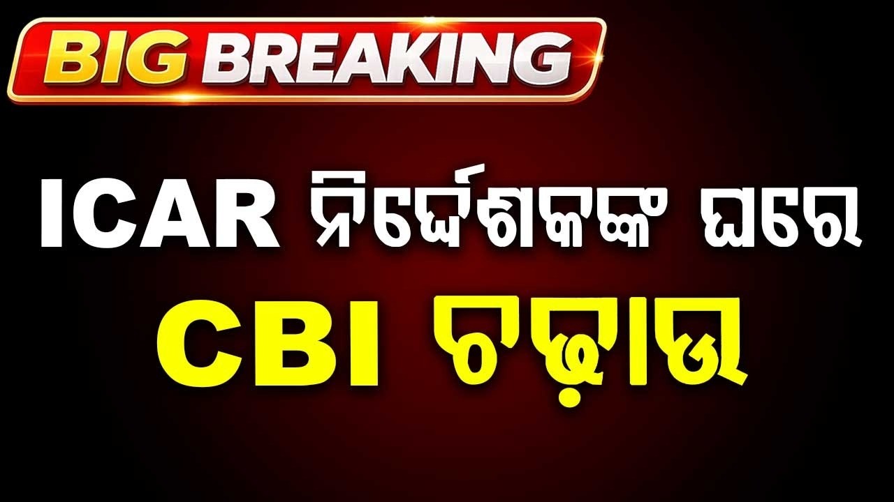 ICAR ନିର୍ଦ୍ଦେଶକଙ୍କ ଘରେ CBI ଚଢ଼ାଉ | CBI Raid On ICAR-CIFRI Director Basanta Das Over DA Allegations
