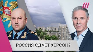 Личное: Россия готовится оставить Херсон? Что стоит за словами Сальдо и Суровикина о «непростых решениях»