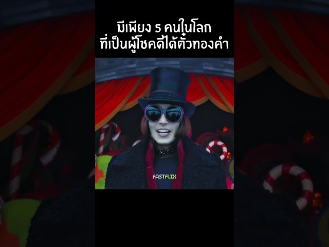 มีเพียงแค่ 5 คนเท่านั้นที่จะได้ไปที่โรงงานช๊อคโกแลต #สปอยหนัง #movie #แนะนำหนัง