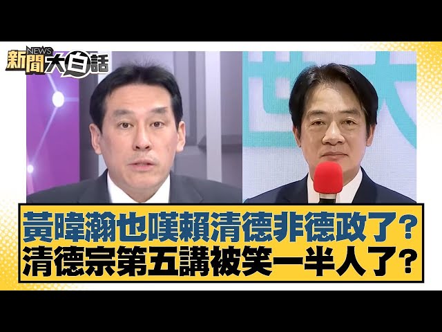 黃暐瀚也嘆賴清德非德政了？清德宗第五講被笑一半人了？【#新聞大白話】20250706-4｜#謝寒冰 #介文汲 #呂禮詩