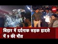 Bihar Road Accident: भीषण सड़क हादसे में  9 की मौत, तेज रफ्तार Truck की चपेट में आई Scorpio-Bike