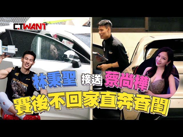 自由出入1／林秉聖接送蔡尚樺 賽後不回家直奔香閨