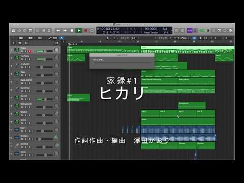 「ヒカリ」家録version