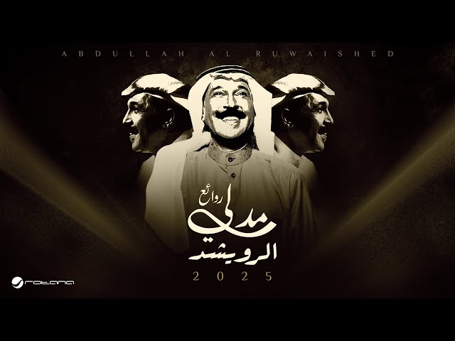 Abdullah Al Ruwaished - Medley Rawae Al Ruwaished 2025 | عبدالله الرويشد - ميدلي  روائع الرويشد