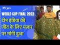 India Vs Australia Final: Mohammed Siraj के दोस्तों ने भारत की जीत के लिए दरगाह पर चादर चढ़ाई