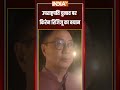 #vicepresidentelection पर #kirenrijiju का बयान #nda #cpradhakrishnan  - 00:45 min - News - Video