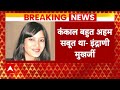 Sheena Bora Murder Case: शीना बोरा हत्याकांड में आया सनसनीखेज मोड़ | ABP News | Breaking | CBI - 04:08 min - News - Video