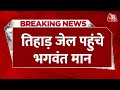 Breaking News: Tihar Jail पहुंचे पंजाब CM Bhagwant Mann, थोड़ी देर में होगी Kejriwal की रिहाई
