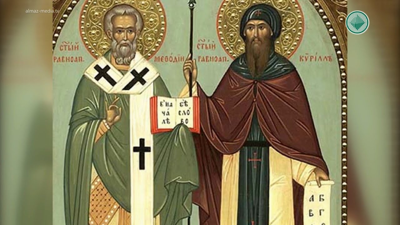 Св.равноапостольный Кирилл и Мефодий