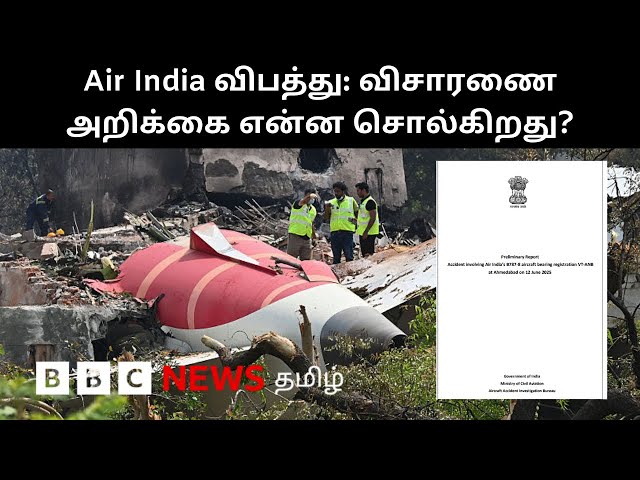 Air India Crash Report: விசாரணை அறிக்கையில் உள்ள முக்கிய தகவல்கள் இவைதான்...