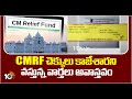 CM Relief Fund cheque Scam News Update | చెక్కులు కాజేశారని వస్తున్న వార్తలు అవాస్తవం | 10tv