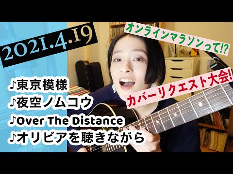 【2021/04/19】見田村千晴 げつよる生配信