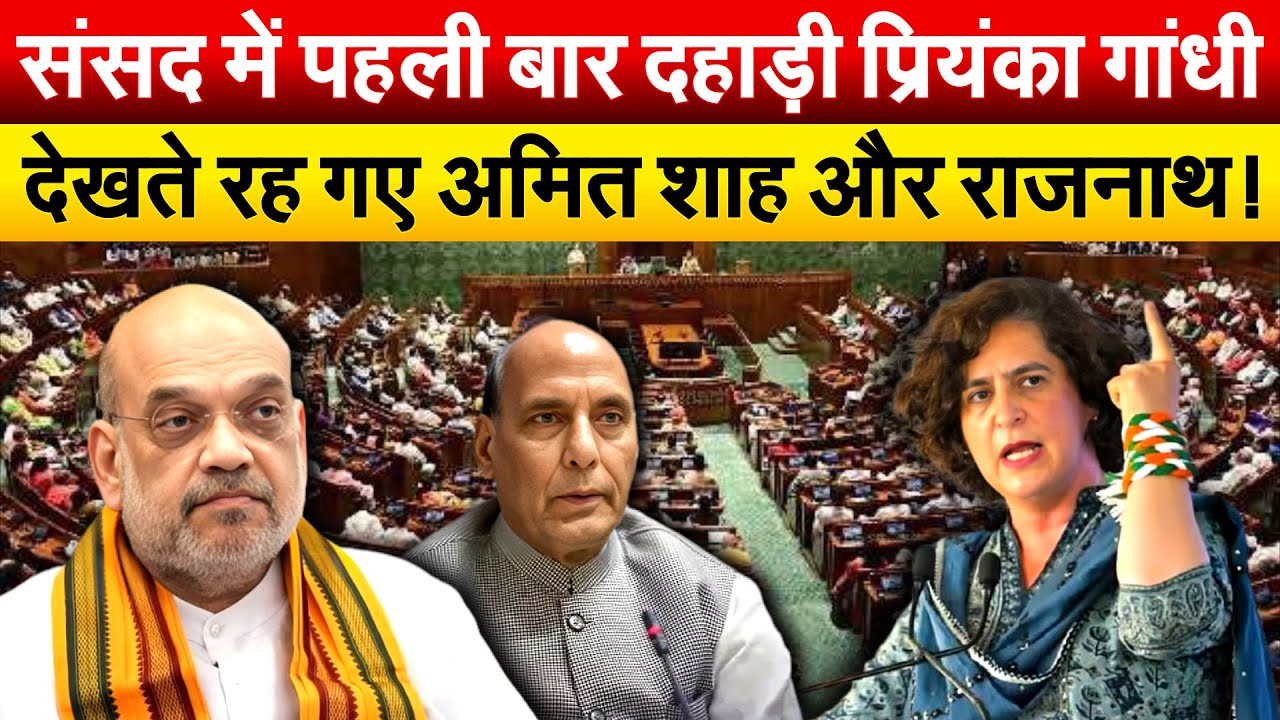 संसद में पहली बार दहाड़ी Priyanka Gandhi.. देखते रह गए Amit Shah और Rajnath !