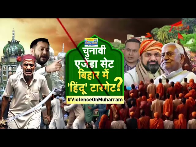 Taal Thok Ke: मोहर्रम पर तगड़ा बवाल, बिहार में पलटेगा चुनाव? | Bihar Muharram Clash | Bihar Election