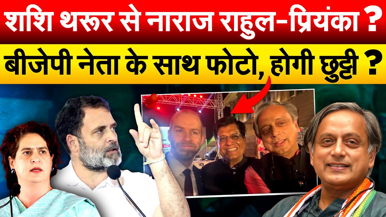 शशि थरूर से नाराज़ राहुल-प्रियंका ? बीजेपी नेता के साथ फोटो,होगी छुट्टी ?