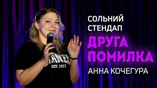 Анна Кочегура — Сольний стендап концерт — "Друга помилка" І Підпільний стендап