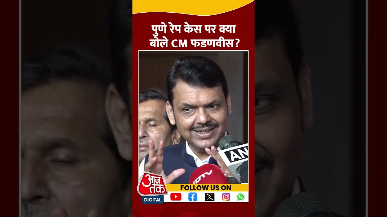 Pune Bus Rape Case Updates: पुणे रेप केस पर बोले Devendra Fadnavis #shorts #shortsvideo