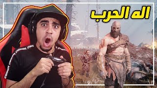 إله الحرب 1 ( مترجم ) | بداية اقوى لعبة في 2018 !! كمية حماس !! | God Of ...