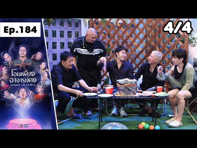 โอมเพี้ยงอาจารย์คง | EP.184 ช่วยผีเอ็น | 12 ก.ค.68 [4/4]