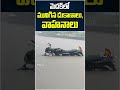 మెదక్‌లో మునిగిన దుకాణాలు, వాహనాలు | #shorts | #medak | #heavyrains | #heavyfloods |  10TV
