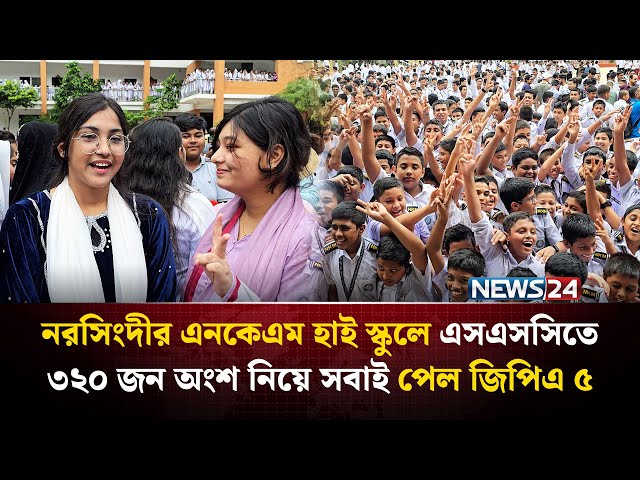 নরসিংদীর এনকেএম হাই স্কুলে এসএসসিতে ৩২০ জন অংশ নিয়ে সবাই পেল জিপিএ ৫ | NEWS24