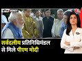 Black and White: आतंक पर India का पक्ष रख लौटे सांसदों से मिले PM Modi | Anjana Om Kashyap | Aajtak