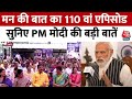 PM Modi Mann Ki Baat Full Episode: मन की बात का 110 वां एपिसोड, सुनिए PM मोदी की बड़ी बातें
