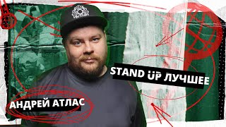 Андрей Атлас | Stand Up Edwin Group Лучшее