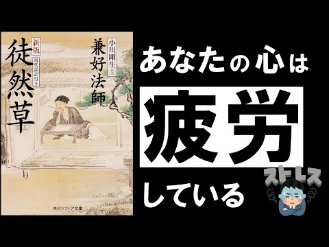 三大随筆 徒然草 兼好法師 今すぐ心を整えたいあなたへ 未来への不安 過去への後悔を消す最強古典 まとめちゅーぶ