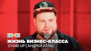 Stand Up: Андрей Атлас — жизнь бизнес-класса @TNT_television