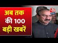 Superfast Top 100 News: Himachal Pradesh Political Crisis| Akhilesh Yadav | PM Modi | Bihar | AajTak