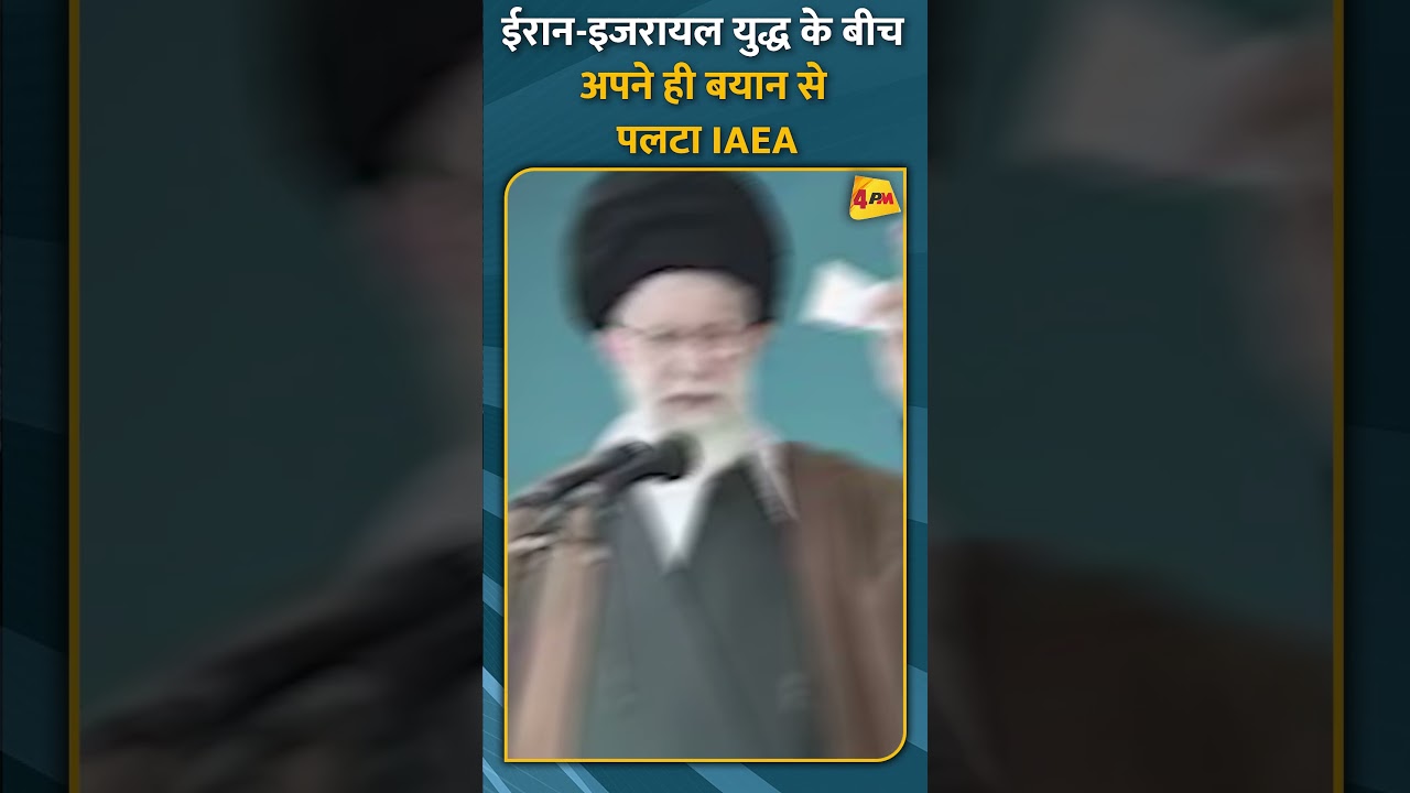 ईरान-इजरायल युद्ध के बीच अपने ही बयान से पलटा IAEA #short #shorts