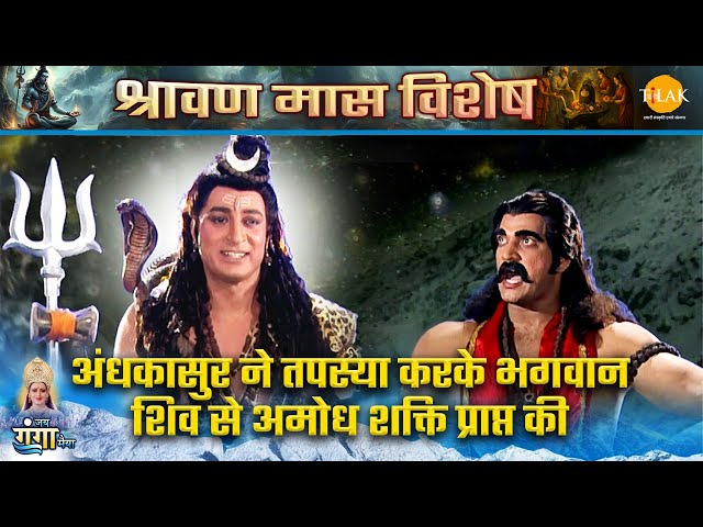 अंधकासुर ने तपस्या करके भगवान शिव से अमोध शक्ति प्राप्त की | जय गंगा मैया |श्रावण मास कथा