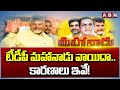 TDP Mahanadu: టీడీపీ మహానాడు వాయిదా.. కారణాలు ఇవే! | ABN Telugu