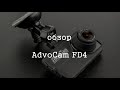 Бюджетный видеорегистратор AdvoCam FD4 обзор и отзывы