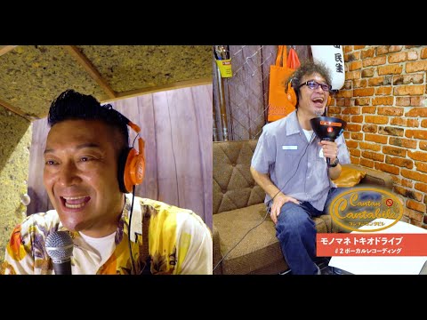 『ゲスト/山口智充「モノマネ トキオドライブ①」~カンタンカンタビレ#23~』