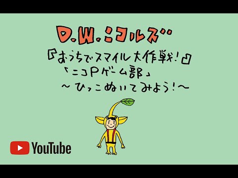 D.W.ニコルズ 『おうちでスマイル大作戦!』 「ニコPゲーム部」 ひっこぬいてみよう!